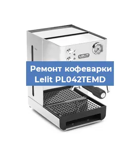 Замена прокладок на кофемашине Lelit PL042TEMD в Волгограде
